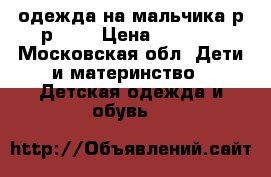 одежда на мальчика р-р 116 › Цена ­ 1 300 - Московская обл. Дети и материнство » Детская одежда и обувь   